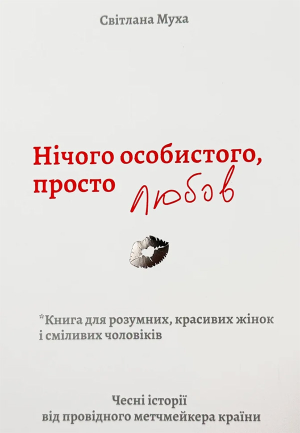 Нічого особистого, просто любов, Світлана Муха - Читати Книгу (читати книги) 📘 Онлайн Українською Мовою 💙💛 Безкоштовно. Скачати книги у форматі PDF, EPUB, FB2 українською