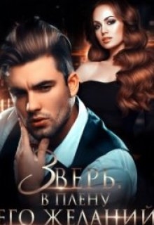 Зверь. В плену его желаний , Little Seductress - Читати Книгу (читати книги) 📘 Онлайн Українською Мовою 💙💛 Безкоштовно. Скачати книги у форматі PDF, EPUB, FB2 українською