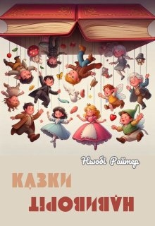 Казки навиворіт, Ньюбі Райтер - Читати Книгу (читати книги) 📘 Онлайн Українською Мовою 💙💛 Безкоштовно. Скачати книги у форматі PDF, EPUB, FB2 українською