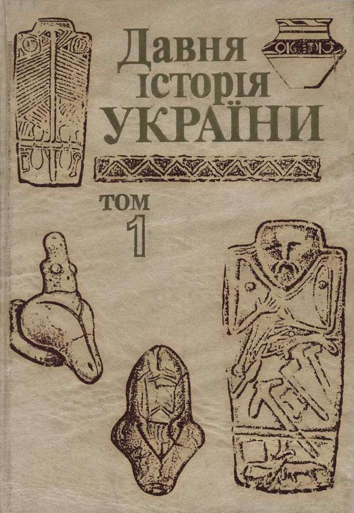 Давня історія України (в трьох томах). Том 1: Первісне суспільство - Читати Книгу (читати книги) 📘 Онлайн Українською Мовою 💙💛 Безкоштовно. Скачати книги у форматі PDF, EPUB, FB2 українською