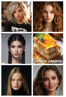 Солодка смерть , Вера НюкМарт - Читати Книгу (читати книги) Онлайн Українською Мовою Безкоштовно. Скачати книги у форматі PDF, EPUB, FB2 українською