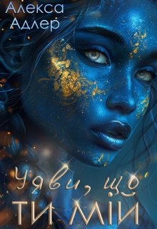 Уяви, що ти мій, Алекса Адлер - Читати Книгу (читати книги) 📘 Онлайн Українською Мовою 💙💛 Безкоштовно. Скачати книги у форматі PDF, EPUB, FB2 українською