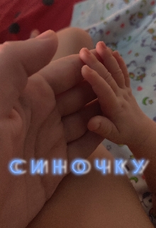 Синочку, Вікторія Чирка - Читати Книгу (читати книги) 📘 Онлайн Українською Мовою 💙💛 Безкоштовно. Скачати книги у форматі PDF, EPUB, FB2 українською