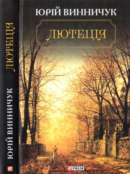 Лютеція - Читати Книгу (читати книги) 📘 Онлайн Українською Мовою 💙💛 Безкоштовно. Скачати книги у форматі PDF, EPUB, FB2 українською