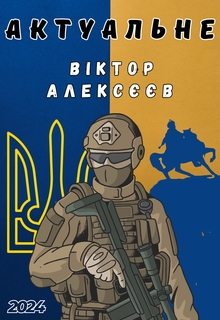 Актуальне, Aleks Victor - Читати Книгу (читати книги) 📘 Онлайн Українською Мовою 💙💛 Безкоштовно. Скачати книги у форматі PDF, EPUB, FB2 українською