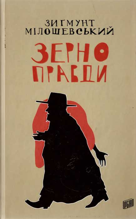 Зерно правди - Читати Книгу (читати книги) 📘 Онлайн Українською Мовою 💙💛 Безкоштовно. Скачати книги у форматі PDF, EPUB, FB2 українською