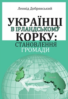 Українці в ірландському Корку: становлення громади, Леонід Добрянський - Читати Книгу (читати книги) 📘 Онлайн Українською Мовою 💙💛 Безкоштовно. Скачати книги у форматі PDF, EPUB, FB2 українською