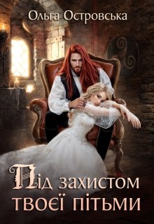 Під захистом твоєї пітьми, Ольга Островська - Читати Книгу (читати книги) 📘 Онлайн Українською Мовою 💙💛 Безкоштовно. Скачати книги у форматі PDF, EPUB, FB2 українською