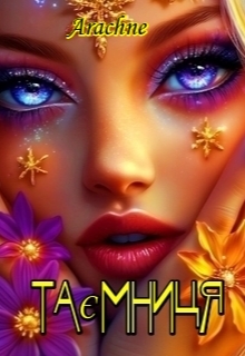 ТаЄмниця , Arachne - Читати Книгу (читати книги) 📘 Онлайн Українською Мовою 💙💛 Безкоштовно. Скачати книги у форматі PDF, EPUB, FB2 українською