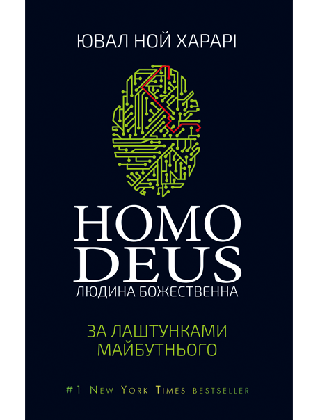 Homo Deus - Читати Книгу (читати книги) 📘 Онлайн Українською Мовою 💙💛 Безкоштовно. Скачати книги у форматі PDF, EPUB, FB2 українською