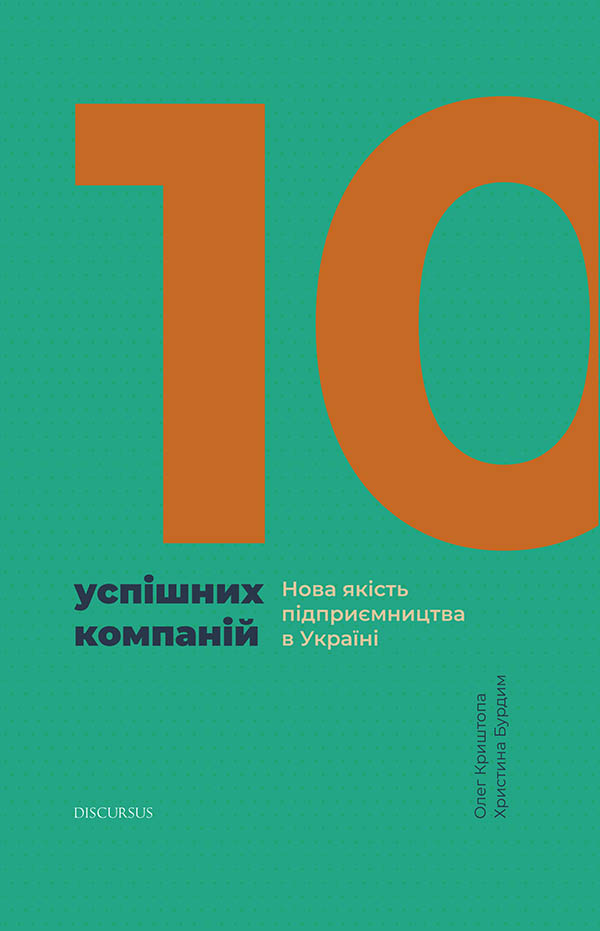 10 успішних компаній. Нова якість підприємництва в Україні, Олег Криштопа - Читати Книгу (читати книги) 📘 Онлайн Українською Мовою 💙💛 Безкоштовно. Скачати книги у форматі PDF, EPUB, FB2 українською