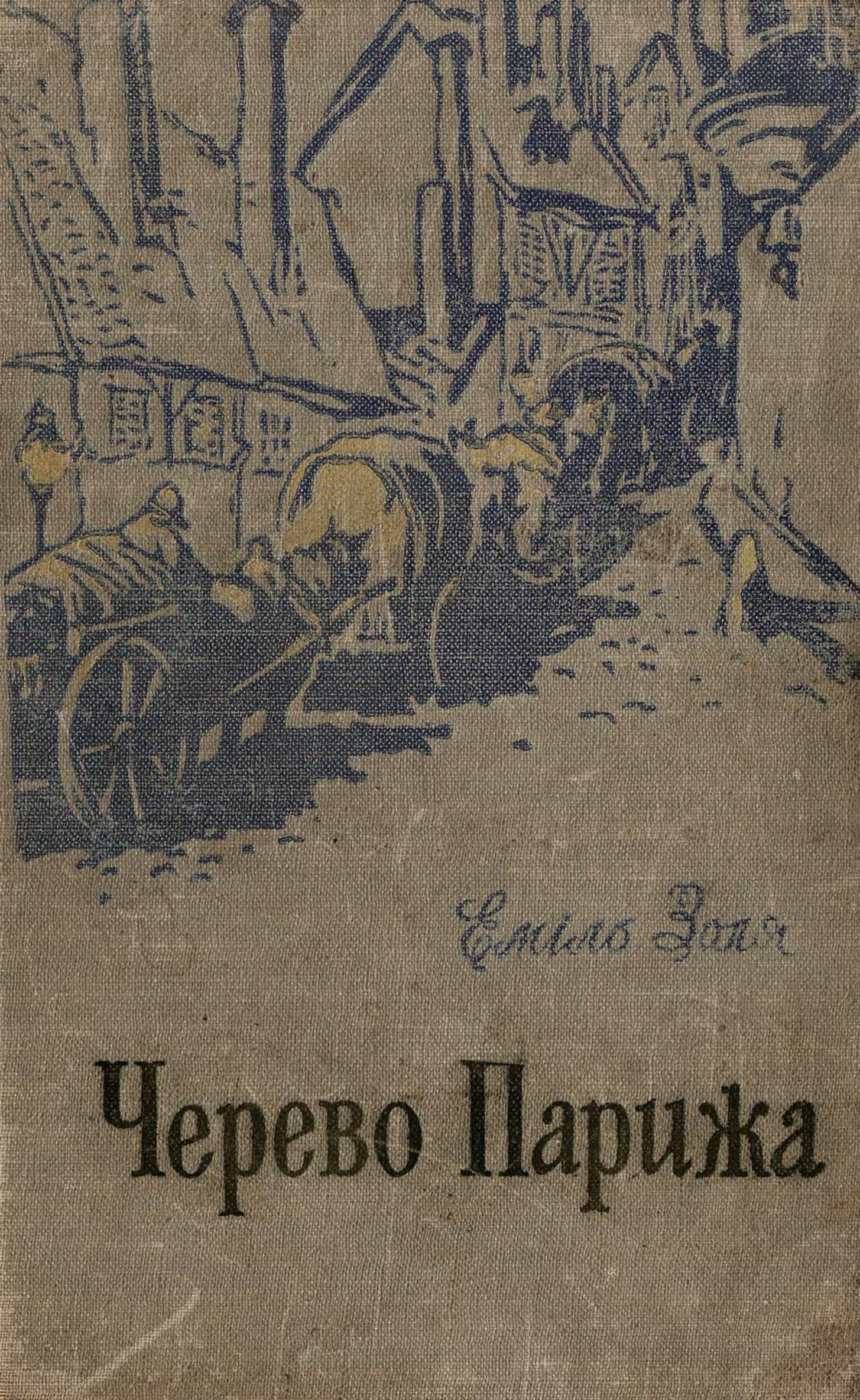 Черево Парижа - Читати Книгу (читати книги) 📘 Онлайн Українською Мовою 💙💛 Безкоштовно. Скачати книги у форматі PDF, EPUB, FB2 українською