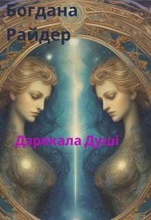 Дзрекала душі , Bogdana reider - Читати Книгу (читати книги) 📘 Онлайн Українською Мовою 💙💛 Безкоштовно. Скачати книги у форматі PDF, EPUB, FB2 українською