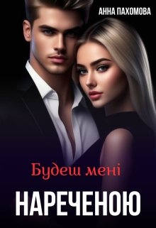 Будеш мені нареченою, Анна Пахомова - Читати Книгу (читати книги) 📘 Онлайн Українською Мовою 💙💛 Безкоштовно. Скачати книги у форматі PDF, EPUB, FB2 українською