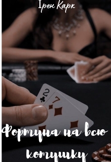 Фортуна на всю котушку, Ірен Карк - Читати Книгу (читати книги) 📘 Онлайн Українською Мовою 💙💛 Безкоштовно. Скачати книги у форматі PDF, EPUB, FB2 українською