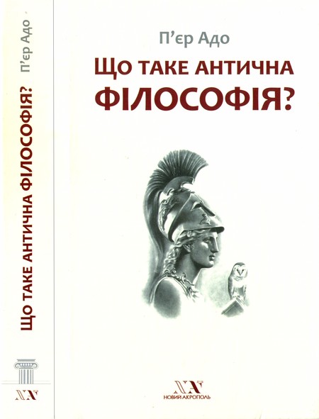Що таке антична філософія? - Читати Книгу (читати книги) 📘 Онлайн Українською Мовою 💙💛 Безкоштовно. Скачати книги у форматі PDF, EPUB, FB2 українською