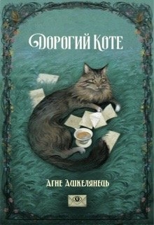 Дорогий Коте, Агне Ашкелянець - Читати Книгу (читати книги) 📘 Онлайн Українською Мовою 💙💛 Безкоштовно. Скачати книги у форматі PDF, EPUB, FB2 українською