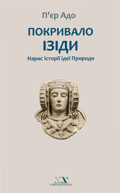 Покривало Ізіди. Нарис історії ідеї Природи - Читати Книгу (читати книги) 📘 Онлайн Українською Мовою 💙💛 Безкоштовно. Скачати книги у форматі PDF, EPUB, FB2 українською
