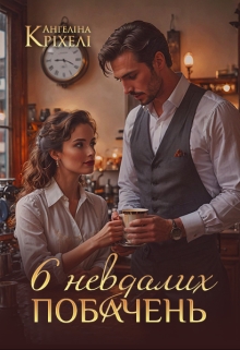 Шість невдалих побачень, Ангеліна Кріхелі - Читати Книгу (читати книги) 📘 Онлайн Українською Мовою 💙💛 Безкоштовно. Скачати книги у форматі PDF, EPUB, FB2 українською