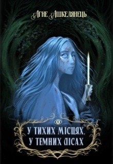 У тихих місцях, у темних лісах, Агне Ашкелянець - Читати Книгу (читати книги) 📘 Онлайн Українською Мовою 💙💛 Безкоштовно. Скачати книги у форматі PDF, EPUB, FB2 українською