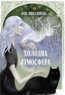 Холодна атмосфера, Агне Ашкелянець - Читати Книгу (читати книги) 📘 Онлайн Українською Мовою 💙💛 Безкоштовно. Скачати книги у форматі PDF, EPUB, FB2 українською