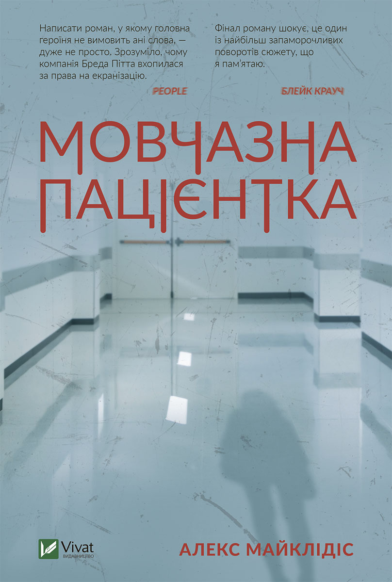 Мовчазна пацієнтка, Алекс Міхаелідес - Читати Книгу (читати книги) 📘 Онлайн Українською Мовою 💙💛 Безкоштовно. Скачати книги у форматі PDF, EPUB, FB2 українською