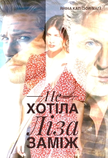 Не хотіла Ліза заміж, Янина Кап (Зоя Маг) - Читати Книгу (читати книги) 📘 Онлайн Українською Мовою 💙💛 Безкоштовно. Скачати книги у форматі PDF, EPUB, FB2 українською