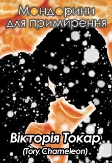 Мандарини для примирення, Tory_Chameleon - Читати Книгу (читати книги) 📘 Онлайн Українською Мовою 💙💛 Безкоштовно. Скачати книги у форматі PDF, EPUB, FB2 українською
