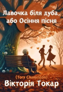 Лавочка біля дуба, або Осіння пісня, Tory_Chameleon - Читати Книгу (читати книги) Онлайн Українською Мовою Безкоштовно. Скачати книги у форматі PDF, EPUB, FB2 українською