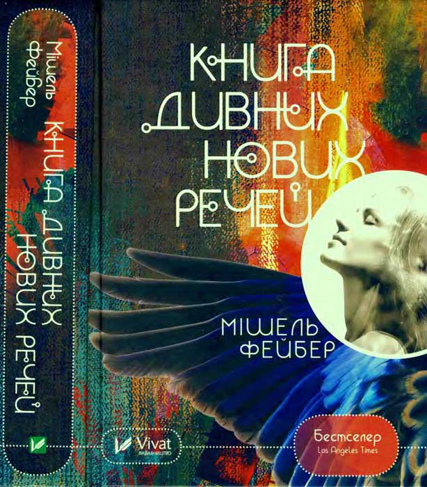 Книга дивних нових речей - Читати Книгу (читати книги) 📘 Онлайн Українською Мовою 💙💛 Безкоштовно. Скачати книги у форматі PDF, EPUB, FB2 українською