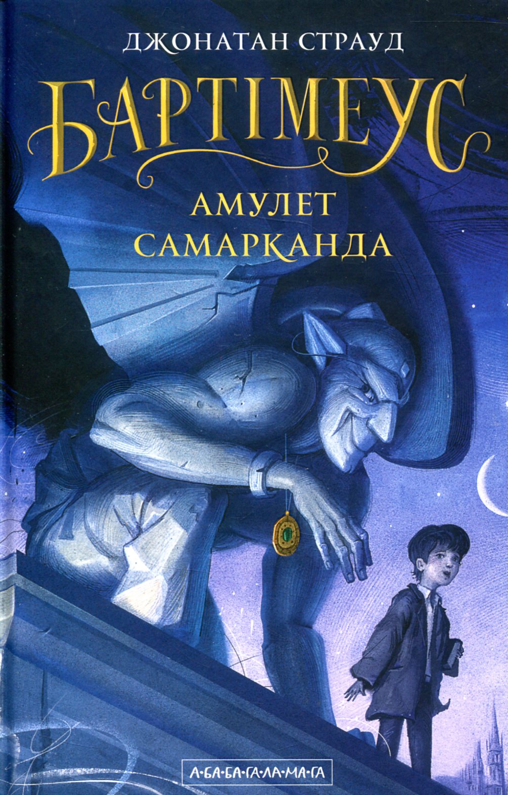 Бартімеус: Амулет Самарканда, Джонатан Страуд - Читати Книгу (читати книги) 📘 Онлайн Українською Мовою 💙💛 Безкоштовно. Скачати книги у форматі PDF, EPUB, FB2 українською