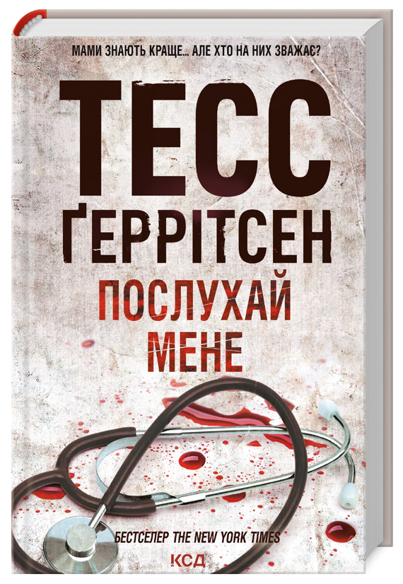 Послухай мене, Тесс Геррітсен - Читати Книгу (читати книги) 📘 Онлайн Українською Мовою 💙💛 Безкоштовно. Скачати книги у форматі PDF, EPUB, FB2 українською