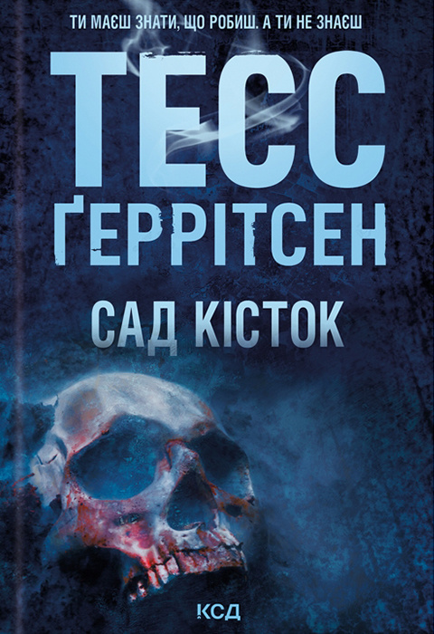 Сад кісток, Володимир Пірогов - Читати Книгу (читати книги) 📘 Онлайн Українською Мовою 💙💛 Безкоштовно. Скачати книги у форматі PDF, EPUB, FB2 українською