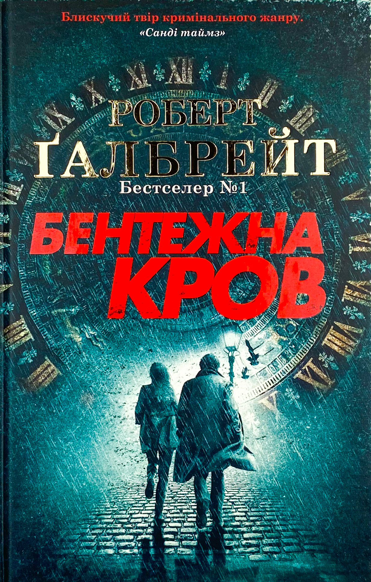 Бентежна кров, Джоан Роулінг - Читати Книгу (читати книги) 📘 Онлайн Українською Мовою 💙💛 Безкоштовно. Скачати книги у форматі PDF, EPUB, FB2 українською