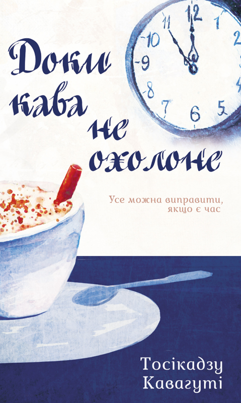 Доки кава не охолоне, Тосікадзу Кавагуті - Читати Книгу (читати книги) 📘 Онлайн Українською Мовою 💙💛 Безкоштовно. Скачати книги у форматі PDF, EPUB, FB2 українською