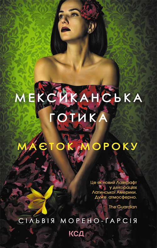Мексиканська готика, Сільвія Морено-Гарсія - Читати Книгу (читати книги) Онлайн Українською Мовою Безкоштовно. Скачати книги у форматі PDF, EPUB, FB2 українською
