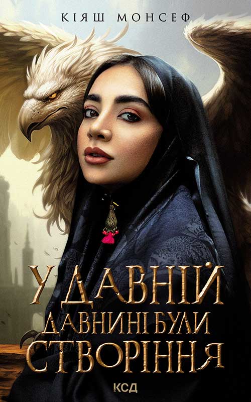 У давній давнині були створіння, Кіяш Монсеф - Читати Книгу (читати книги) 📘 Онлайн Українською Мовою 💙💛 Безкоштовно. Скачати книги у форматі PDF, EPUB, FB2 українською