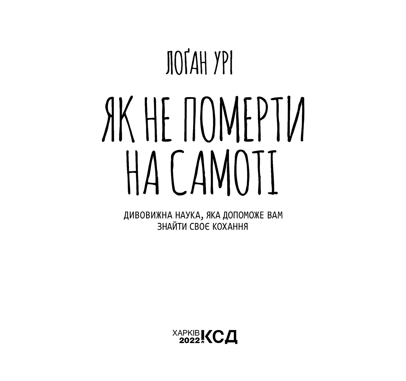 Як не померти на самоті, Логан Урі - Читати Книгу (читати книги) 📘 Онлайн Українською Мовою 💙💛 Безкоштовно. Скачати книги у форматі PDF, EPUB, FB2 українською