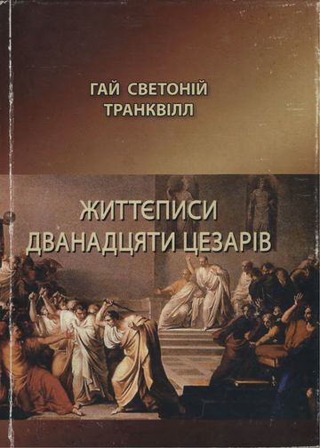 Життєписи дванадцяти цезарів - Читати Книгу (читати книги) 📘 Онлайн Українською Мовою 💙💛 Безкоштовно. Скачати книги у форматі PDF, EPUB, FB2 українською