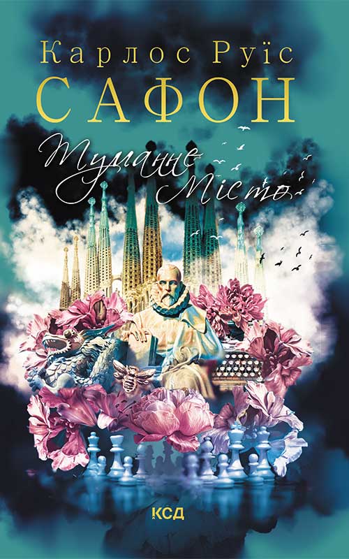 Туманне місто, Карлос Руїс Сафон - Читати Книгу (читати книги) 📘 Онлайн Українською Мовою 💙💛 Безкоштовно. Скачати книги у форматі PDF, EPUB, FB2 українською