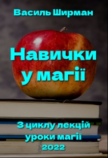 Навички у магії, Vasyl Shyrman - Читати Книгу (читати книги) 📘 Онлайн Українською Мовою 💙💛 Безкоштовно. Скачати книги у форматі PDF, EPUB, FB2 українською