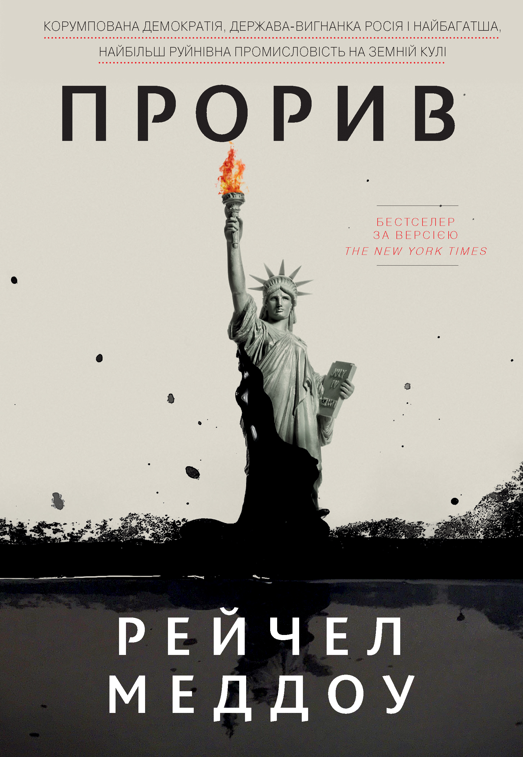 Прорив. Корумпована демократія, держава-вигнанка Росія і найбагатша, найбільш руйнівна промисловість на земній кулі, Рейчел Меддоу - Читати Книгу (читати книги) 📘 Онлайн Українською Мовою 💙💛 Безкоштовно. Скачати книги у форматі PDF, EPUB, FB2 українською