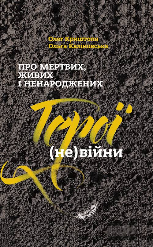 Герої (не)війни - Читати Книгу (читати книги) 📘 Онлайн Українською Мовою 💙💛 Безкоштовно. Скачати книги у форматі PDF, EPUB, FB2 українською