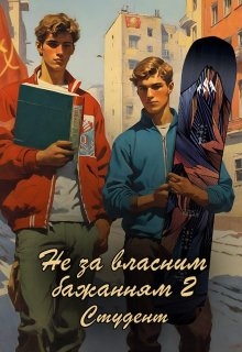 Не за власним бажанням -2. Студент., Олександр Курінь - Читати Книгу (читати книги) 📘 Онлайн Українською Мовою 💙💛 Безкоштовно. Скачати книги у форматі PDF, EPUB, FB2 українською