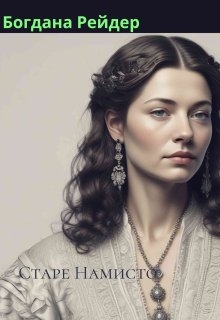 Старе намисто , Bogdana reider - Читати Книгу (читати книги) 📘 Онлайн Українською Мовою 💙💛 Безкоштовно. Скачати книги у форматі PDF, EPUB, FB2 українською