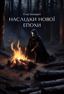 Наслідки Нової Епохи , Єгор Бондарєв - Читати Книгу (читати книги) 📘 Онлайн Українською Мовою 💙💛 Безкоштовно. Скачати книги у форматі PDF, EPUB, FB2 українською