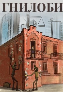 Гнилоби, S Batura - Читати Книгу (читати книги) 📘 Онлайн Українською Мовою 💙💛 Безкоштовно. Скачати книги у форматі PDF, EPUB, FB2 українською