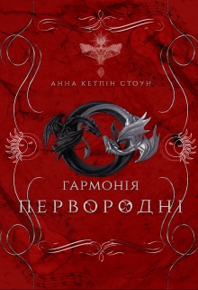 Гармонія (2), Анна Стоун - Читати Книгу (читати книги) 📘 Онлайн Українською Мовою 💙💛 Безкоштовно. Скачати книги у форматі PDF, EPUB, FB2 українською