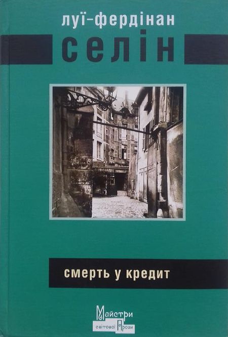Смерть у кредит - Читати Книгу (читати книги) 📘 Онлайн Українською Мовою 💙💛 Безкоштовно. Скачати книги у форматі PDF, EPUB, FB2 українською