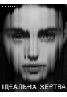 Ідеальна жертва, Софія Дудник - Читати Книгу (читати книги) Онлайн Українською Мовою Безкоштовно. Скачати книги у форматі PDF, EPUB, FB2 українською